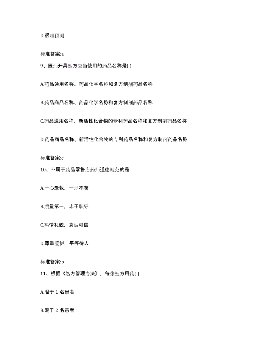 2022-2023年度安徽省合肥市庐阳区执业药师继续教育考试能力检测试卷B卷附答案_第4页