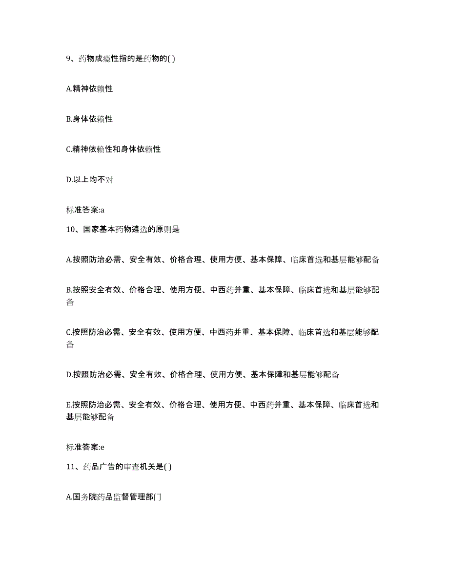 2022-2023年度河北省石家庄市井陉县执业药师继续教育考试押题练习试卷B卷附答案_第4页