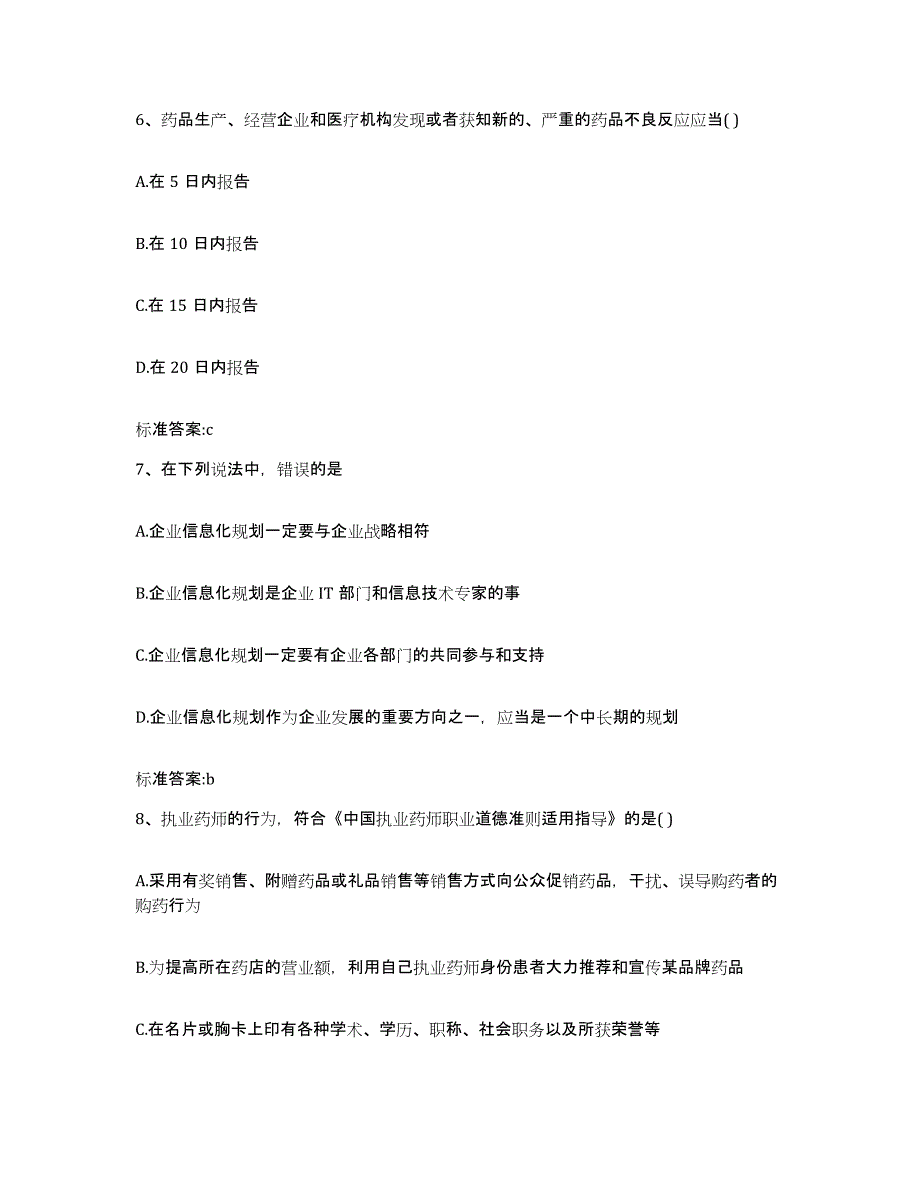 2022-2023年度甘肃省酒泉市阿克塞哈萨克族自治县执业药师继续教育考试通关试题库(有答案)_第3页