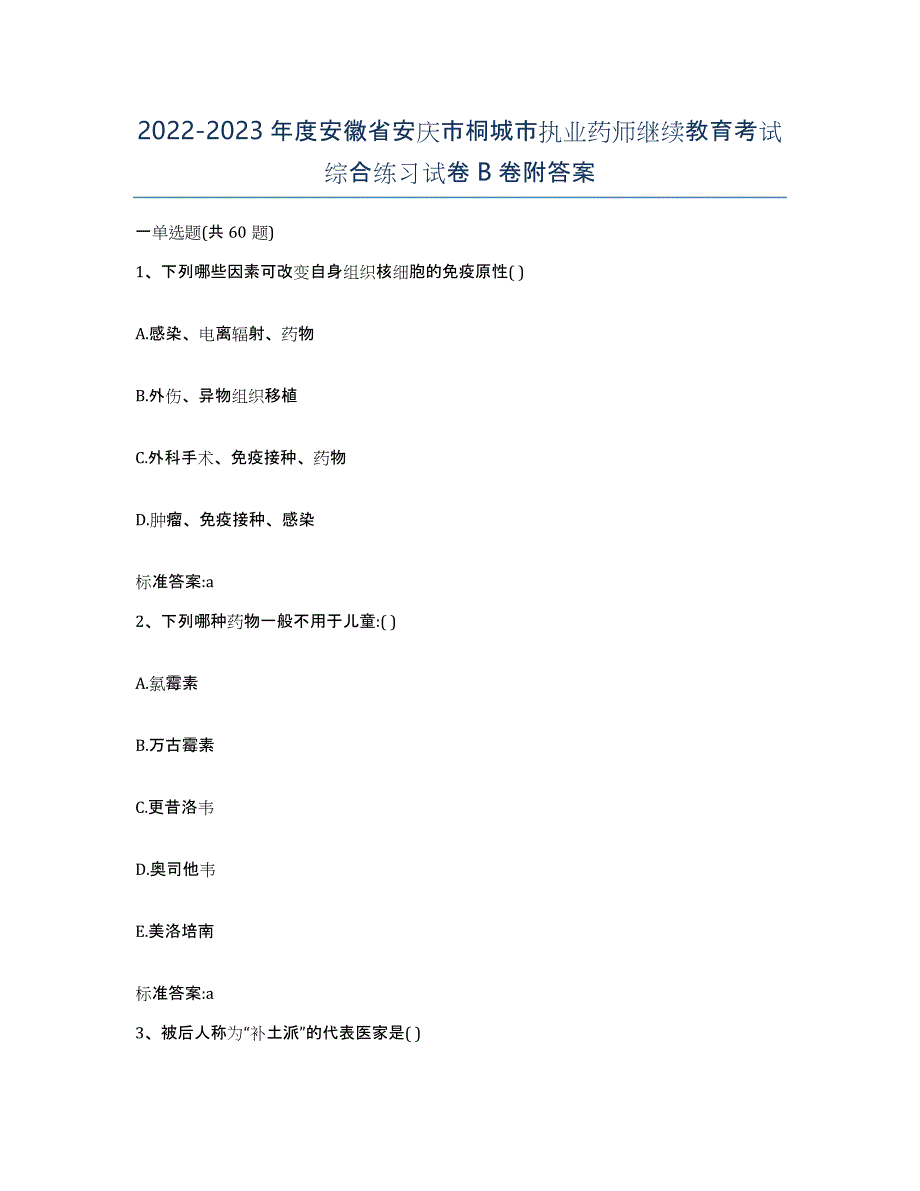 2022-2023年度安徽省安庆市桐城市执业药师继续教育考试综合练习试卷B卷附答案_第1页