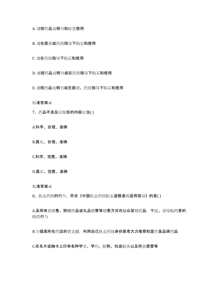 2022-2023年度广东省河源市龙川县执业药师继续教育考试练习题及答案_第3页