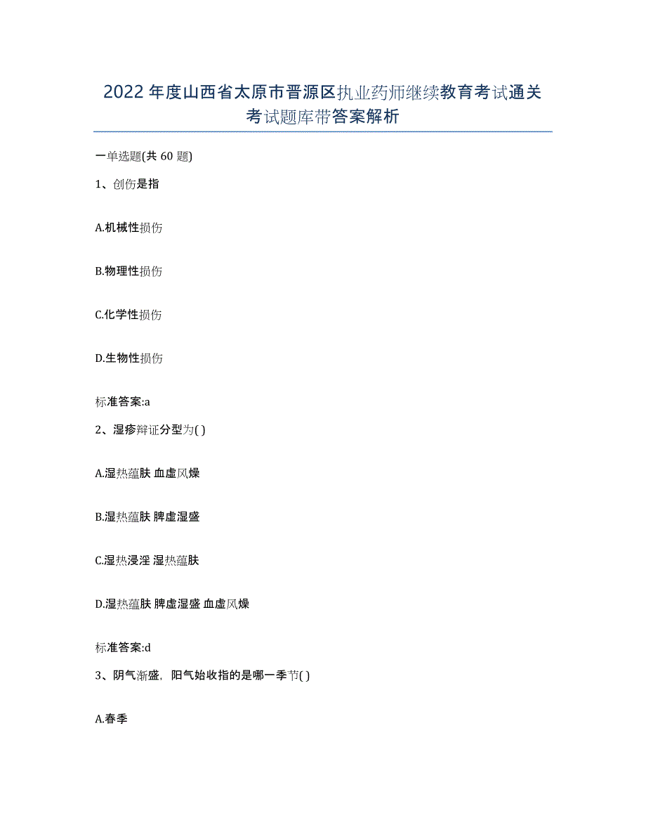 2022年度山西省太原市晋源区执业药师继续教育考试通关考试题库带答案解析_第1页