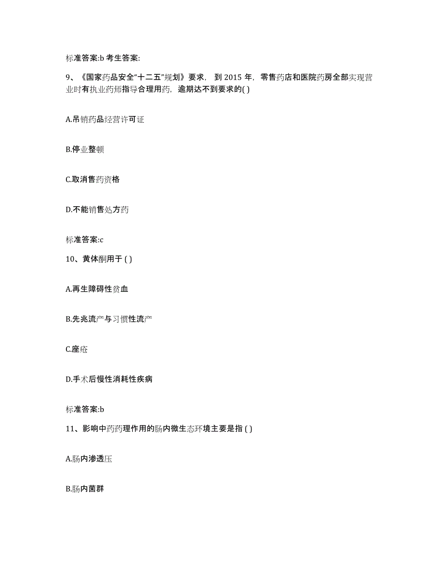 2022年度山西省太原市晋源区执业药师继续教育考试通关考试题库带答案解析_第4页