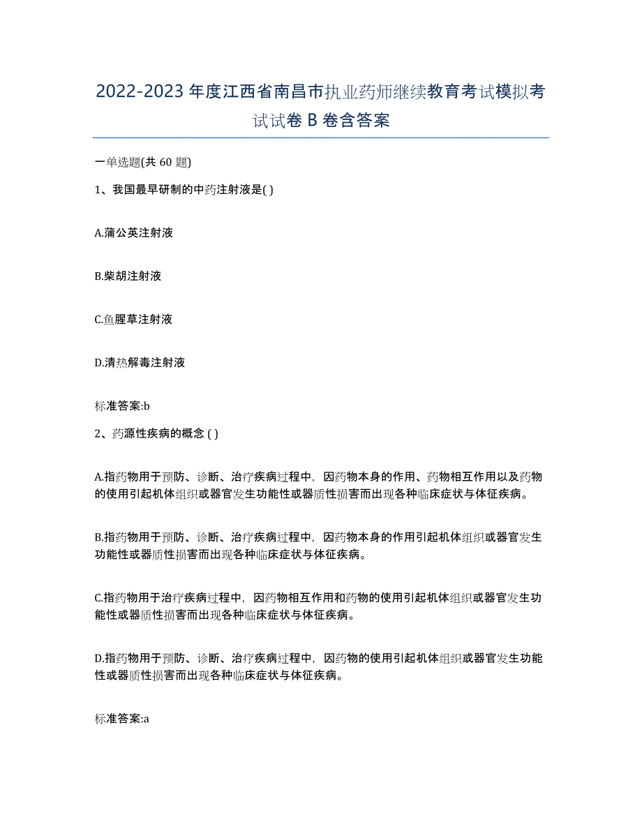 2022-2023年度江西省南昌市执业药师继续教育考试模拟考试试卷B卷含答案_第1页