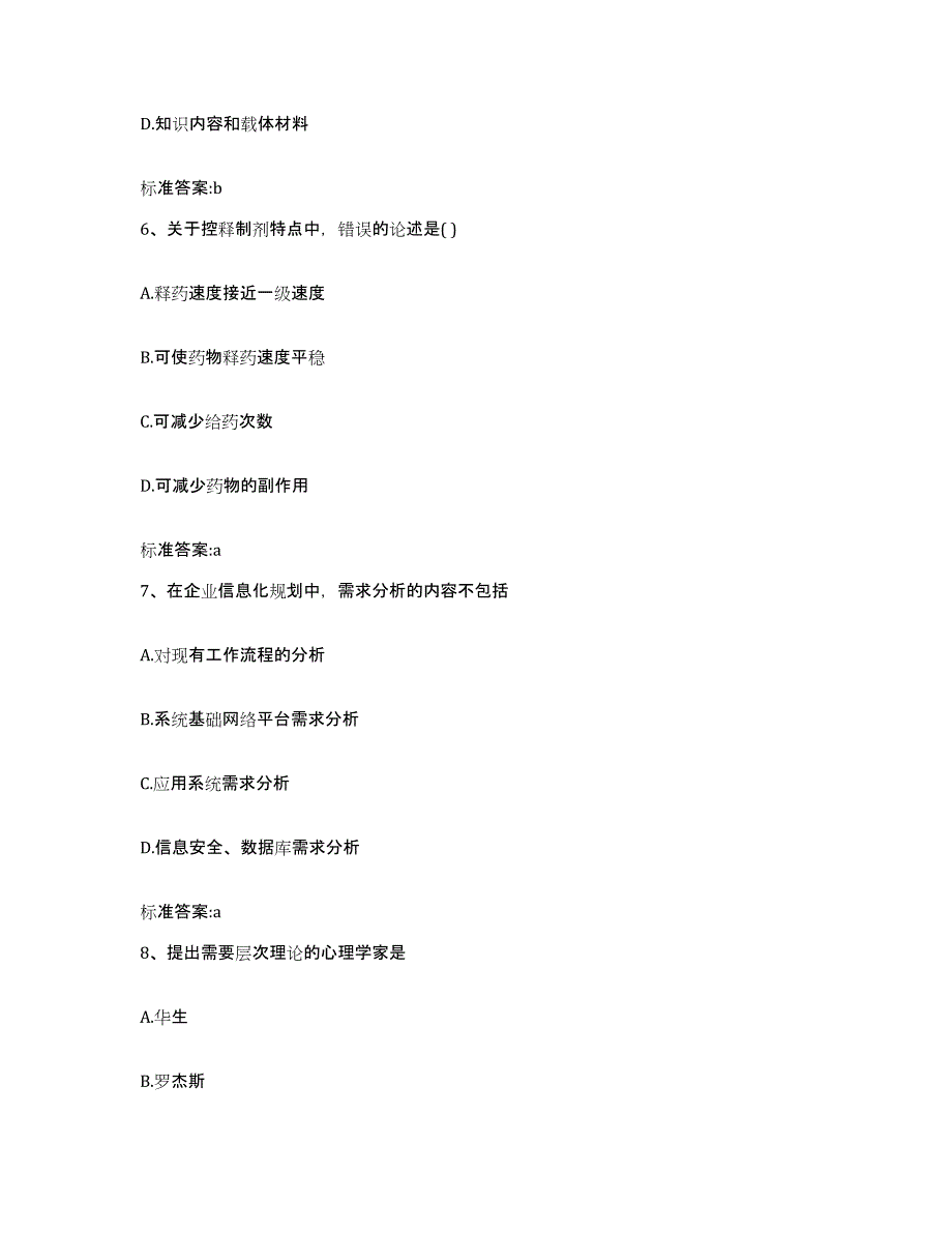 2022-2023年度甘肃省天水市执业药师继续教育考试模拟预测参考题库及答案_第3页