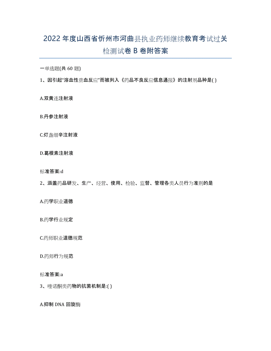 2022年度山西省忻州市河曲县执业药师继续教育考试过关检测试卷B卷附答案_第1页