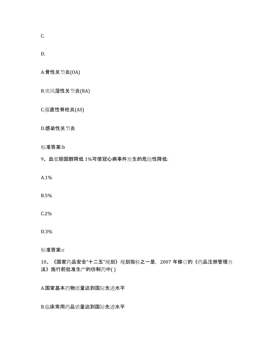 2022-2023年度湖北省宜昌市当阳市执业药师继续教育考试高分题库附答案_第4页