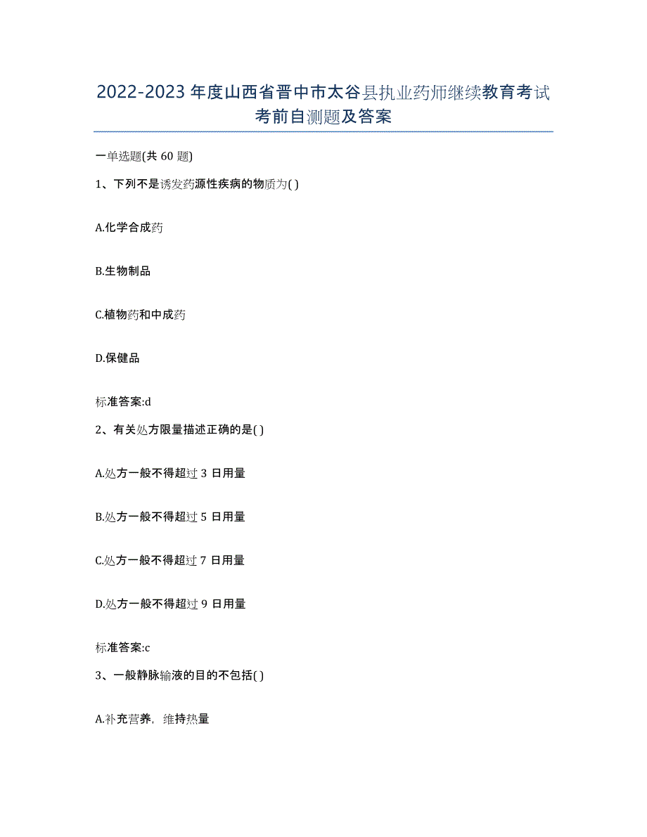 2022-2023年度山西省晋中市太谷县执业药师继续教育考试考前自测题及答案_第1页