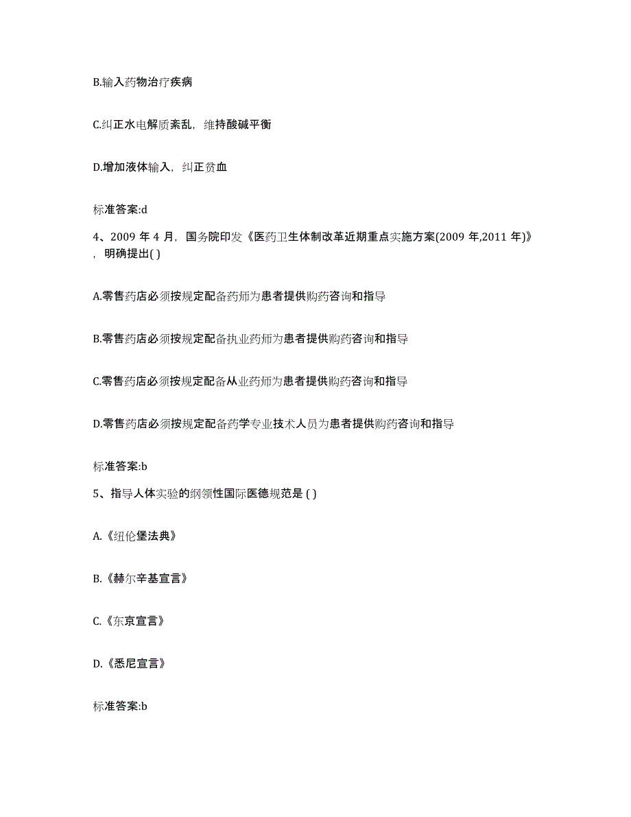 2022-2023年度山西省晋中市太谷县执业药师继续教育考试考前自测题及答案_第2页