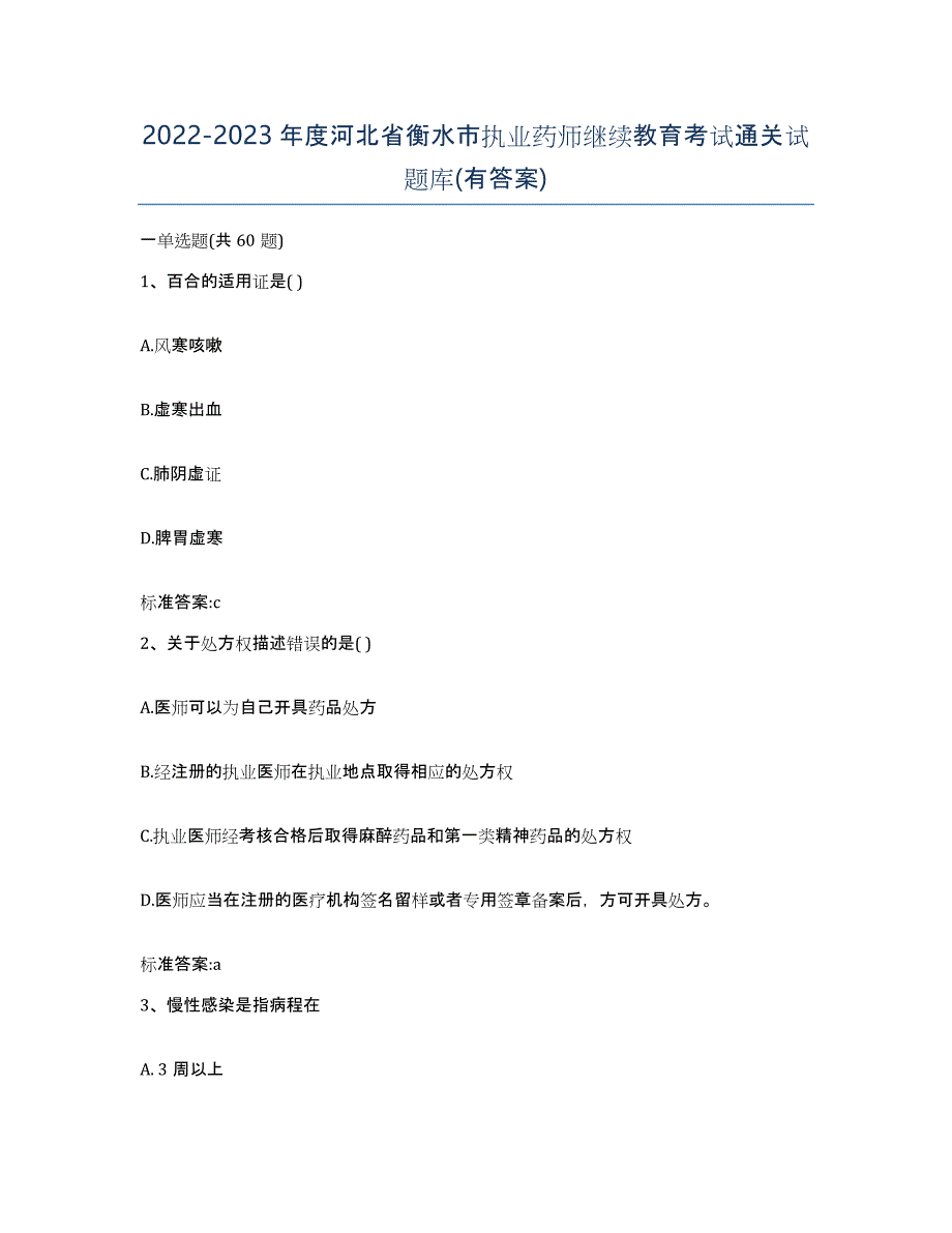 2022-2023年度河北省衡水市执业药师继续教育考试通关试题库(有答案)_第1页