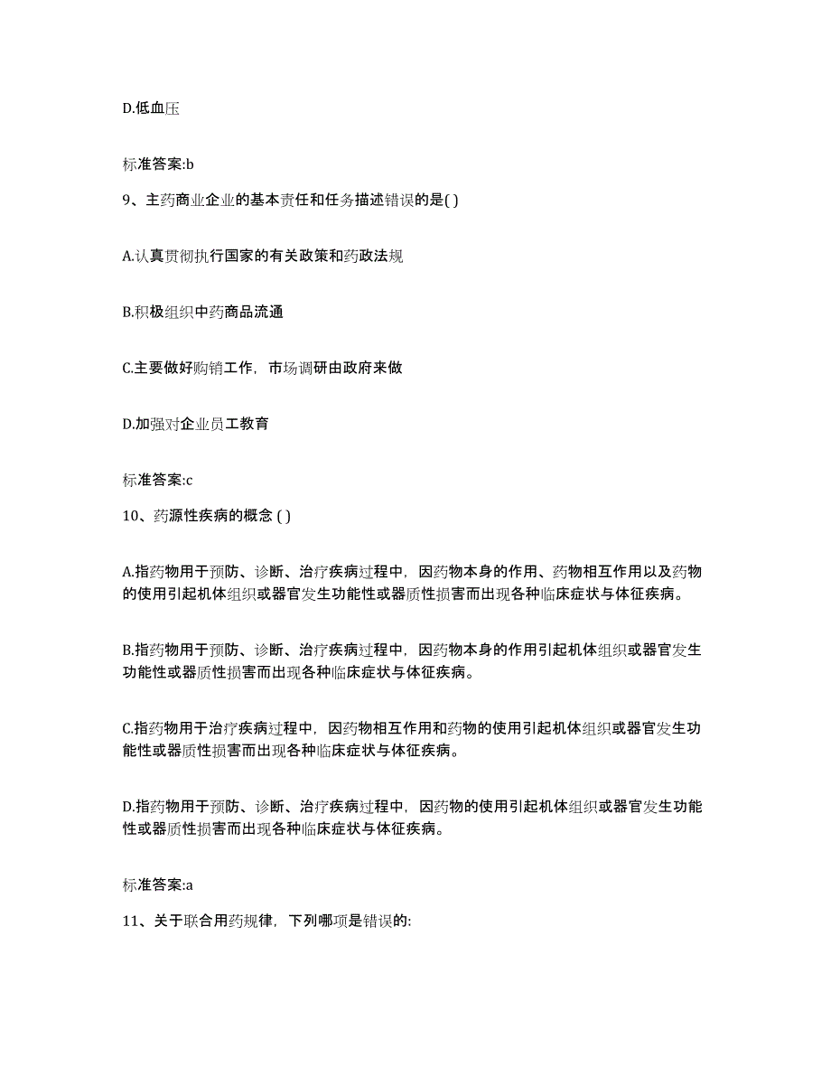 2022-2023年度湖北省恩施土家族苗族自治州恩施市执业药师继续教育考试全真模拟考试试卷B卷含答案_第4页