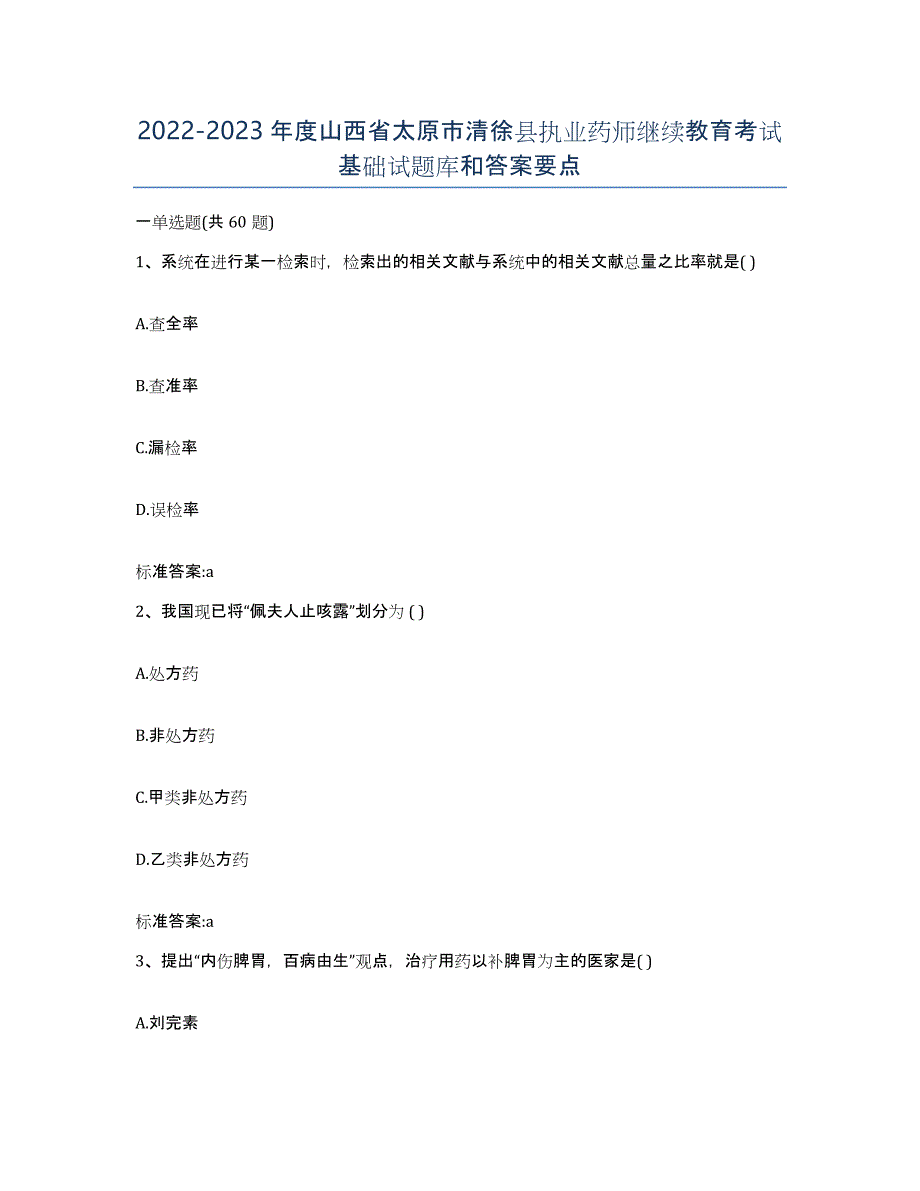 2022-2023年度山西省太原市清徐县执业药师继续教育考试基础试题库和答案要点_第1页