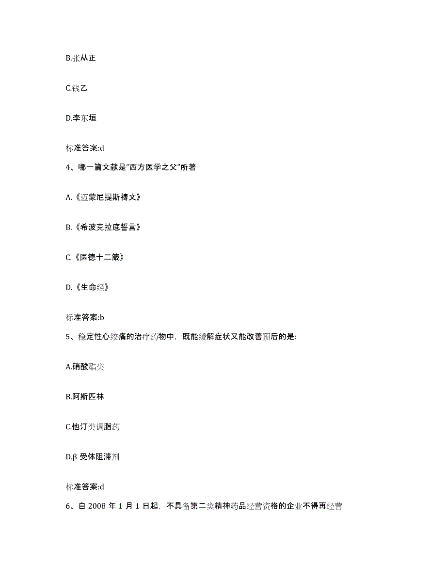 2022-2023年度山西省太原市清徐县执业药师继续教育考试基础试题库和答案要点_第2页