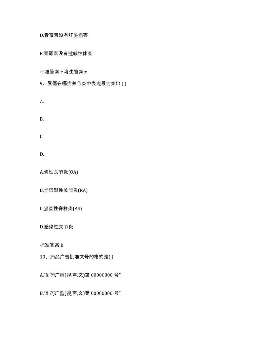 2022-2023年度山西省太原市清徐县执业药师继续教育考试基础试题库和答案要点_第4页