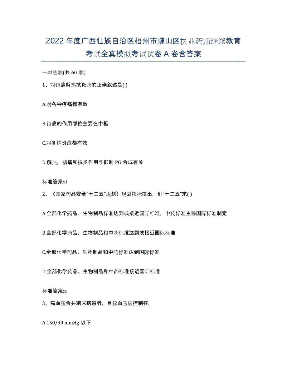 2022年度广西壮族自治区梧州市蝶山区执业药师继续教育考试全真模拟考试试卷A卷含答案_第1页