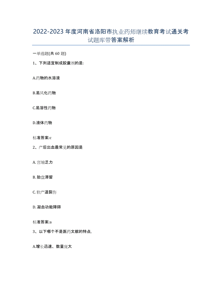 2022-2023年度河南省洛阳市执业药师继续教育考试通关考试题库带答案解析_第1页