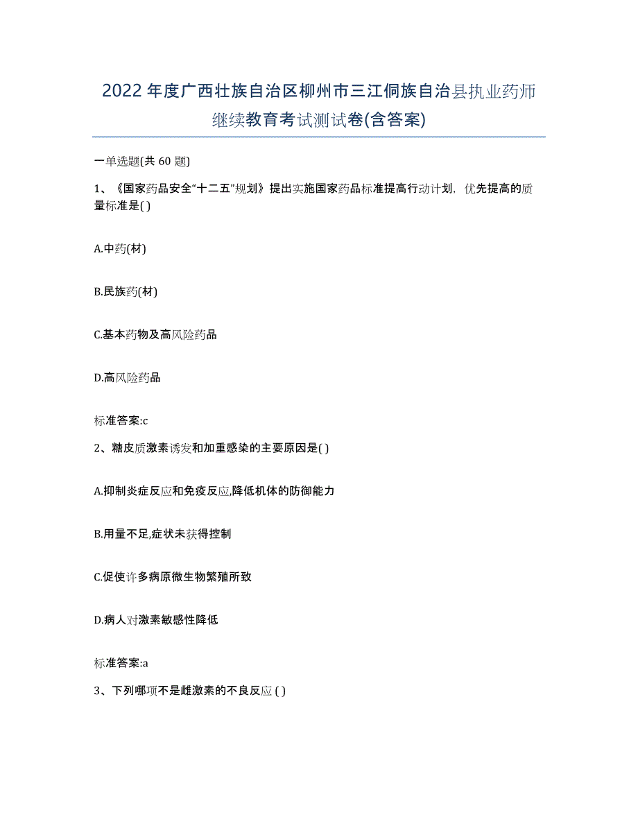 2022年度广西壮族自治区柳州市三江侗族自治县执业药师继续教育考试测试卷(含答案)_第1页