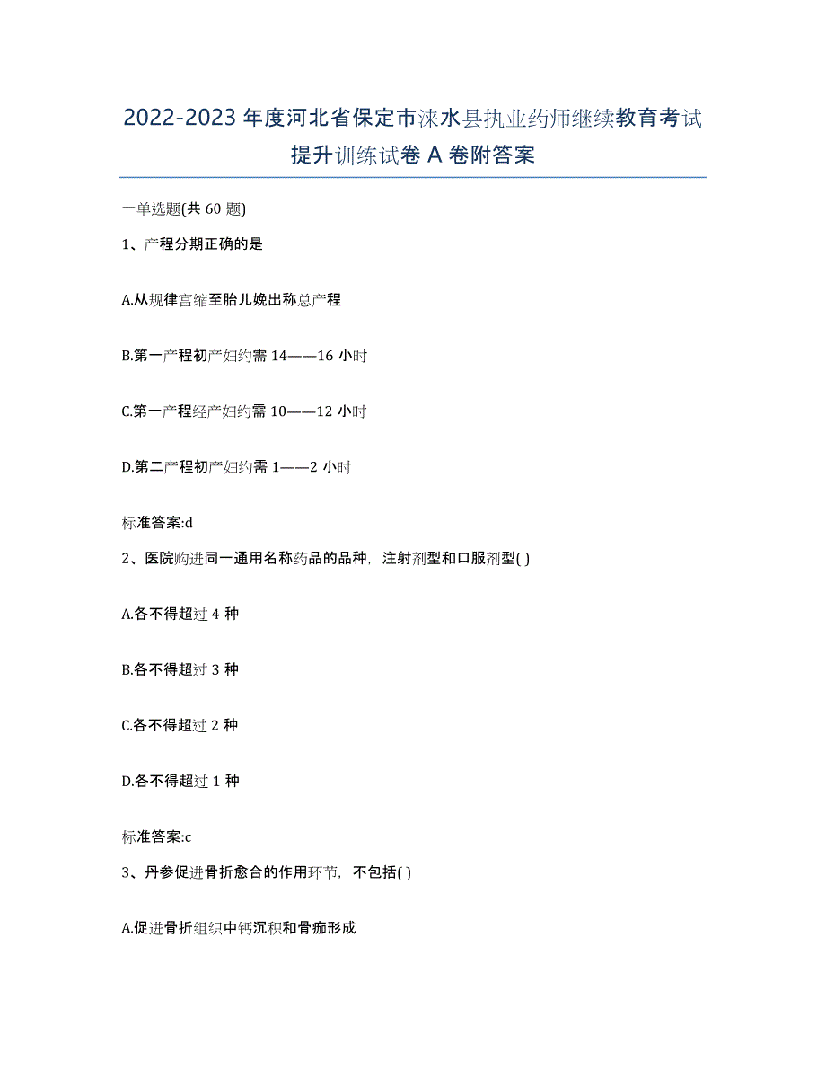 2022-2023年度河北省保定市涞水县执业药师继续教育考试提升训练试卷A卷附答案_第1页