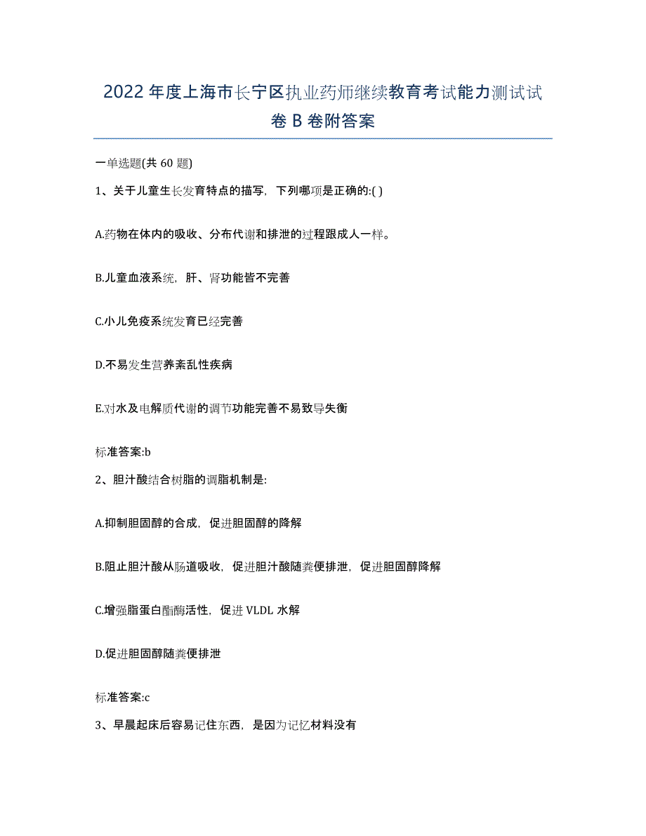 2022年度上海市长宁区执业药师继续教育考试能力测试试卷B卷附答案_第1页