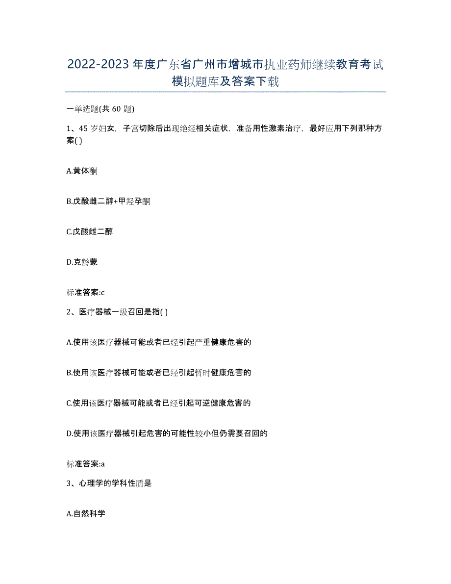 2022-2023年度广东省广州市增城市执业药师继续教育考试模拟题库及答案_第1页