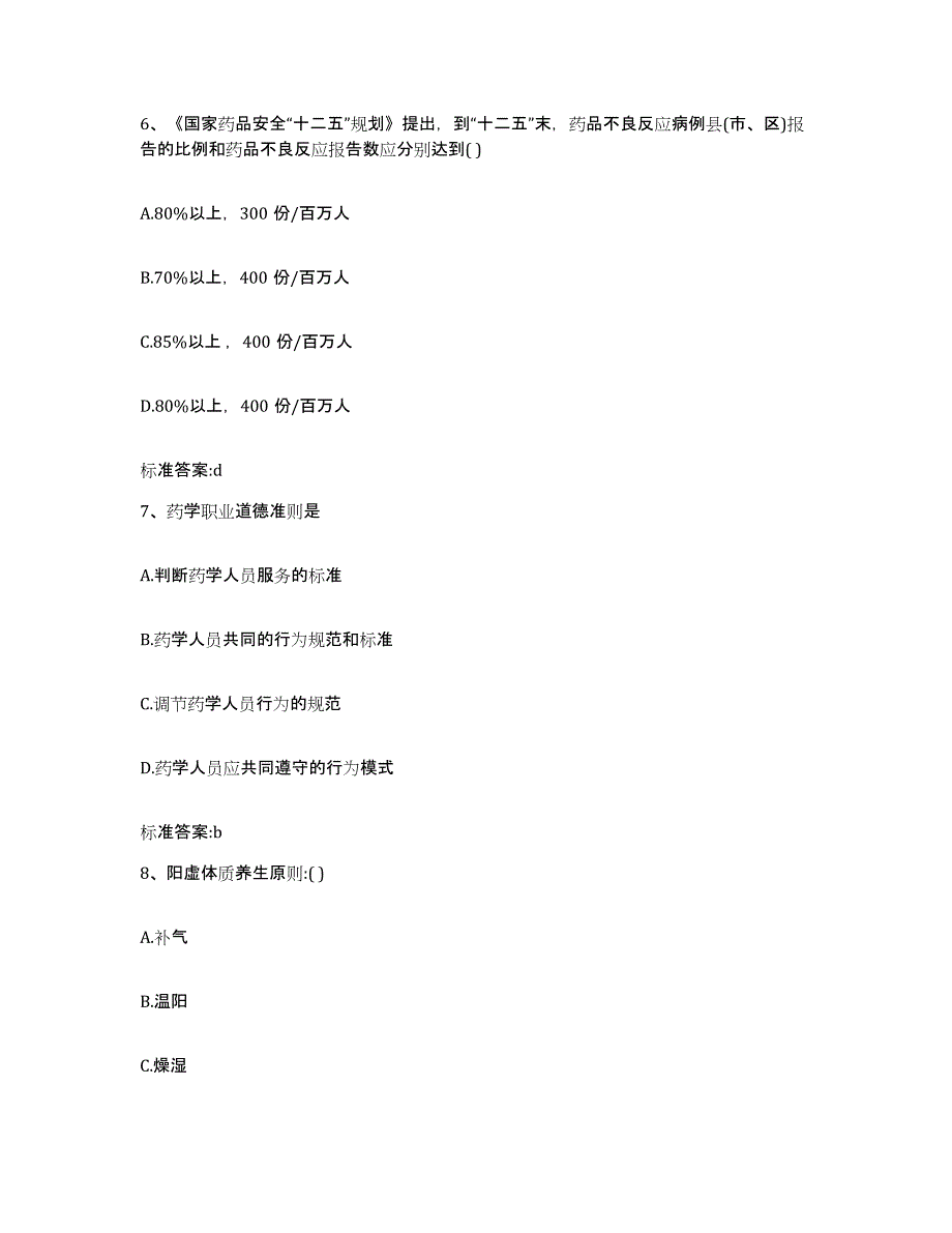 2022-2023年度广东省广州市增城市执业药师继续教育考试模拟题库及答案_第3页