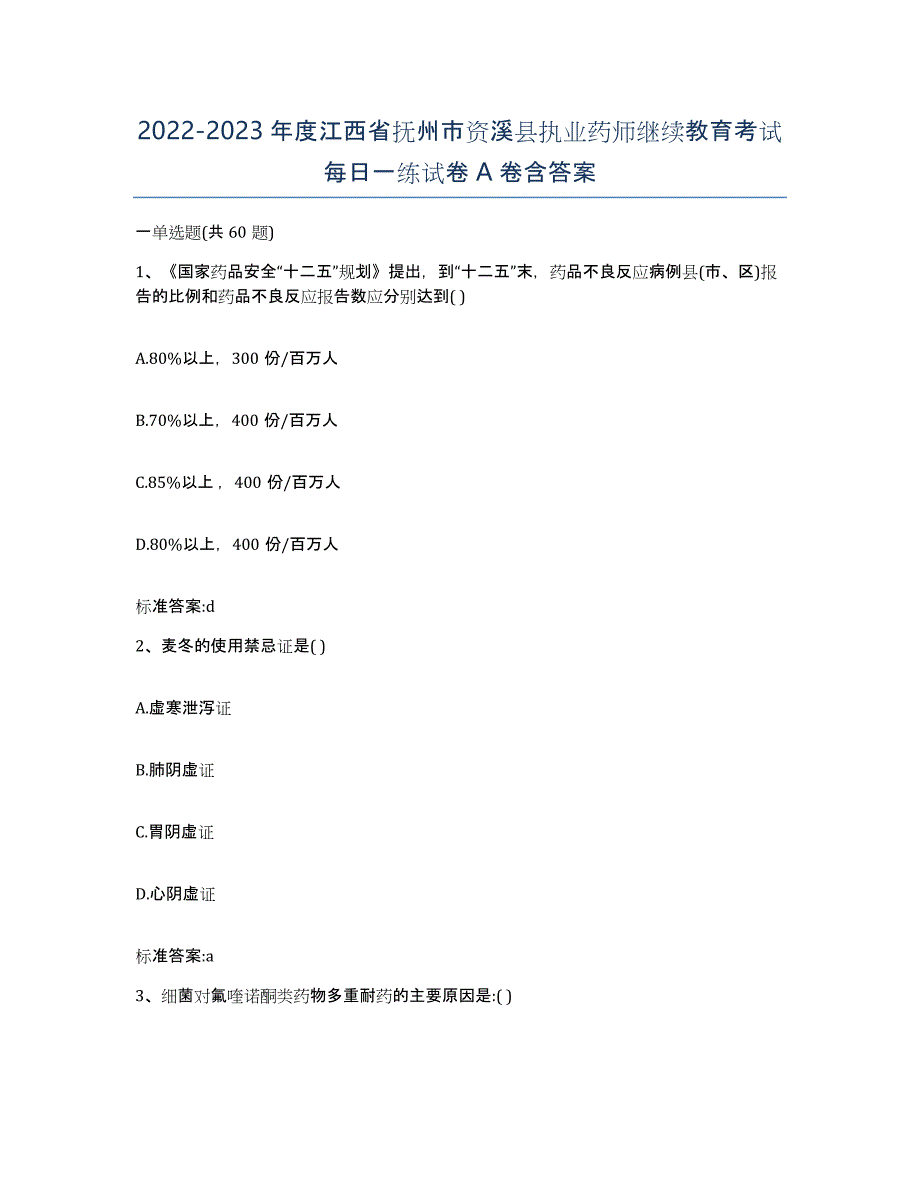 2022-2023年度江西省抚州市资溪县执业药师继续教育考试每日一练试卷A卷含答案_第1页