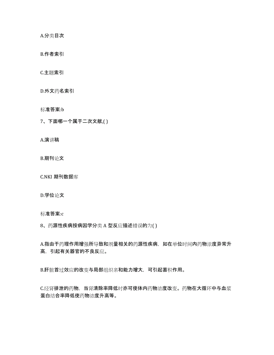 2022年度四川省德阳市罗江县执业药师继续教育考试自我检测试卷B卷附答案_第3页