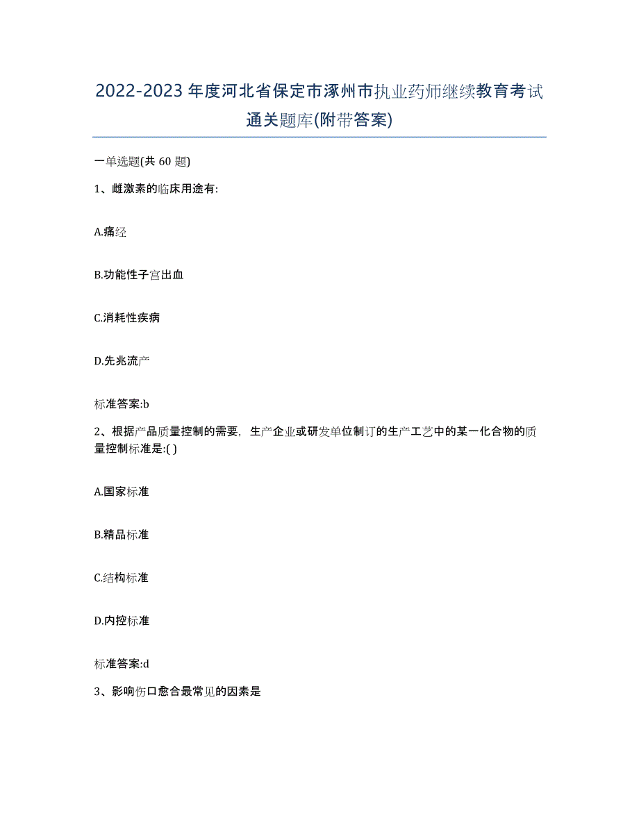 2022-2023年度河北省保定市涿州市执业药师继续教育考试通关题库(附带答案)_第1页