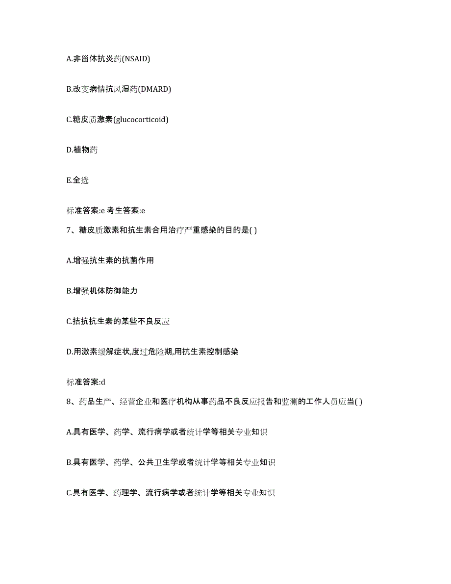 2022-2023年度浙江省宁波市北仑区执业药师继续教育考试练习题及答案_第3页