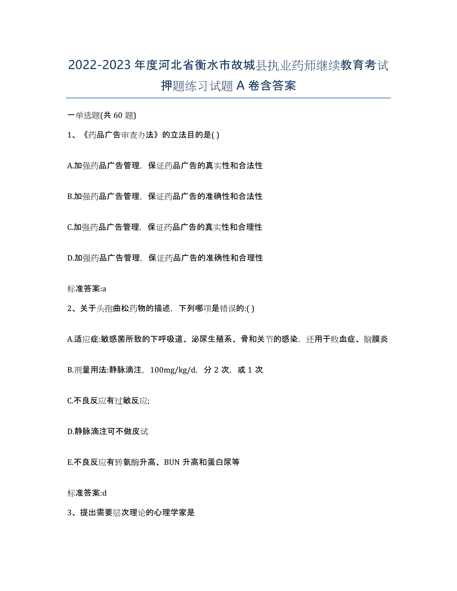 2022-2023年度河北省衡水市故城县执业药师继续教育考试押题练习试题A卷含答案_第1页