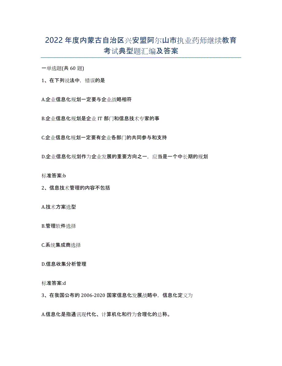 2022年度内蒙古自治区兴安盟阿尔山市执业药师继续教育考试典型题汇编及答案_第1页