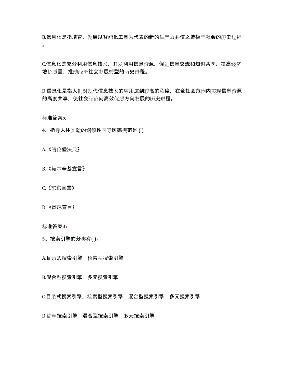 2022年度内蒙古自治区兴安盟阿尔山市执业药师继续教育考试典型题汇编及答案_第2页