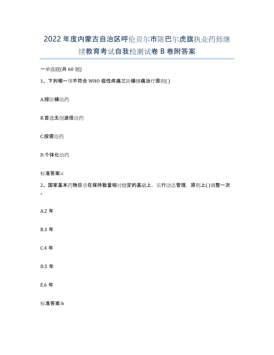 2022年度内蒙古自治区呼伦贝尔市陈巴尔虎旗执业药师继续教育考试自我检测试卷B卷附答案_第1页