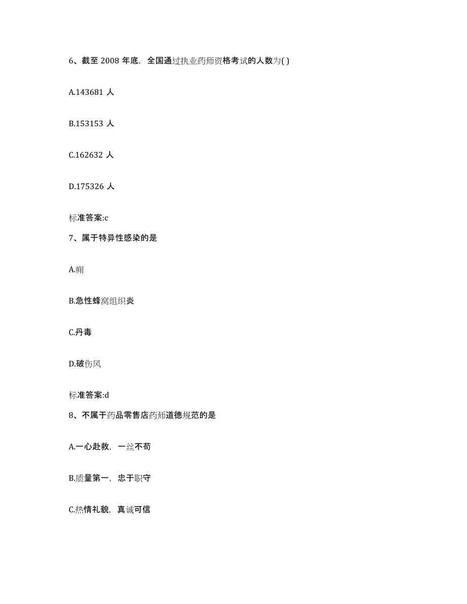 2022-2023年度河北省沧州市青县执业药师继续教育考试考前练习题及答案_第3页