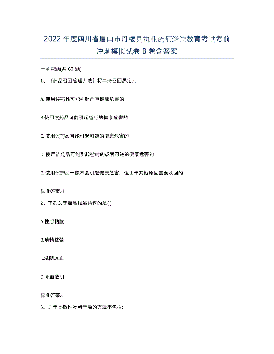 2022年度四川省眉山市丹棱县执业药师继续教育考试考前冲刺模拟试卷B卷含答案_第1页