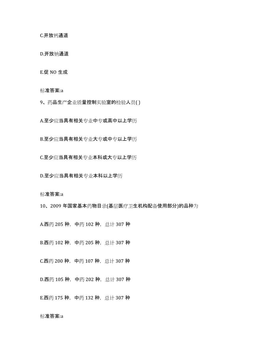 2022年度四川省眉山市丹棱县执业药师继续教育考试考前冲刺模拟试卷B卷含答案_第4页