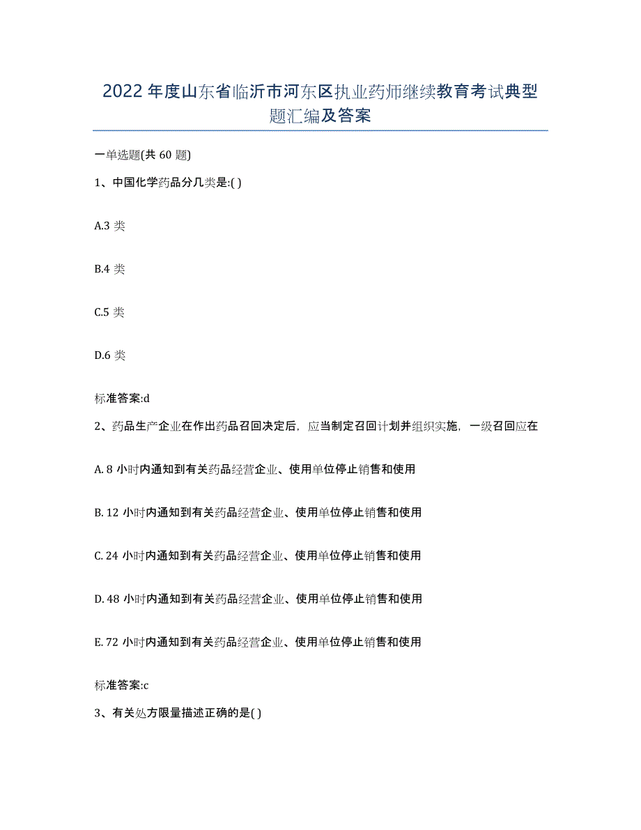 2022年度山东省临沂市河东区执业药师继续教育考试典型题汇编及答案_第1页