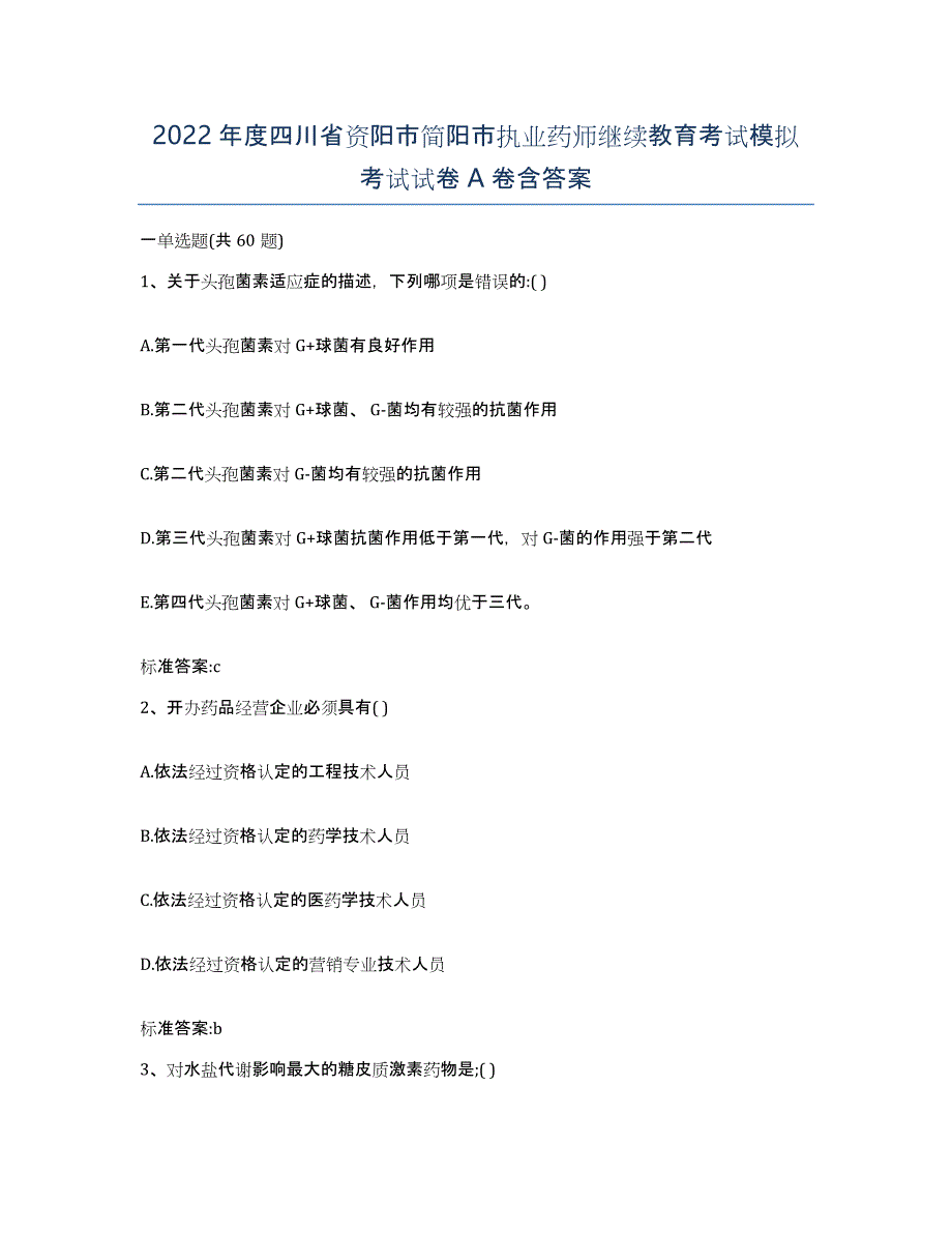 2022年度四川省资阳市简阳市执业药师继续教育考试模拟考试试卷A卷含答案_第1页