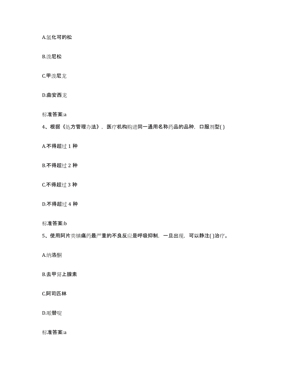 2022年度四川省资阳市简阳市执业药师继续教育考试模拟考试试卷A卷含答案_第2页