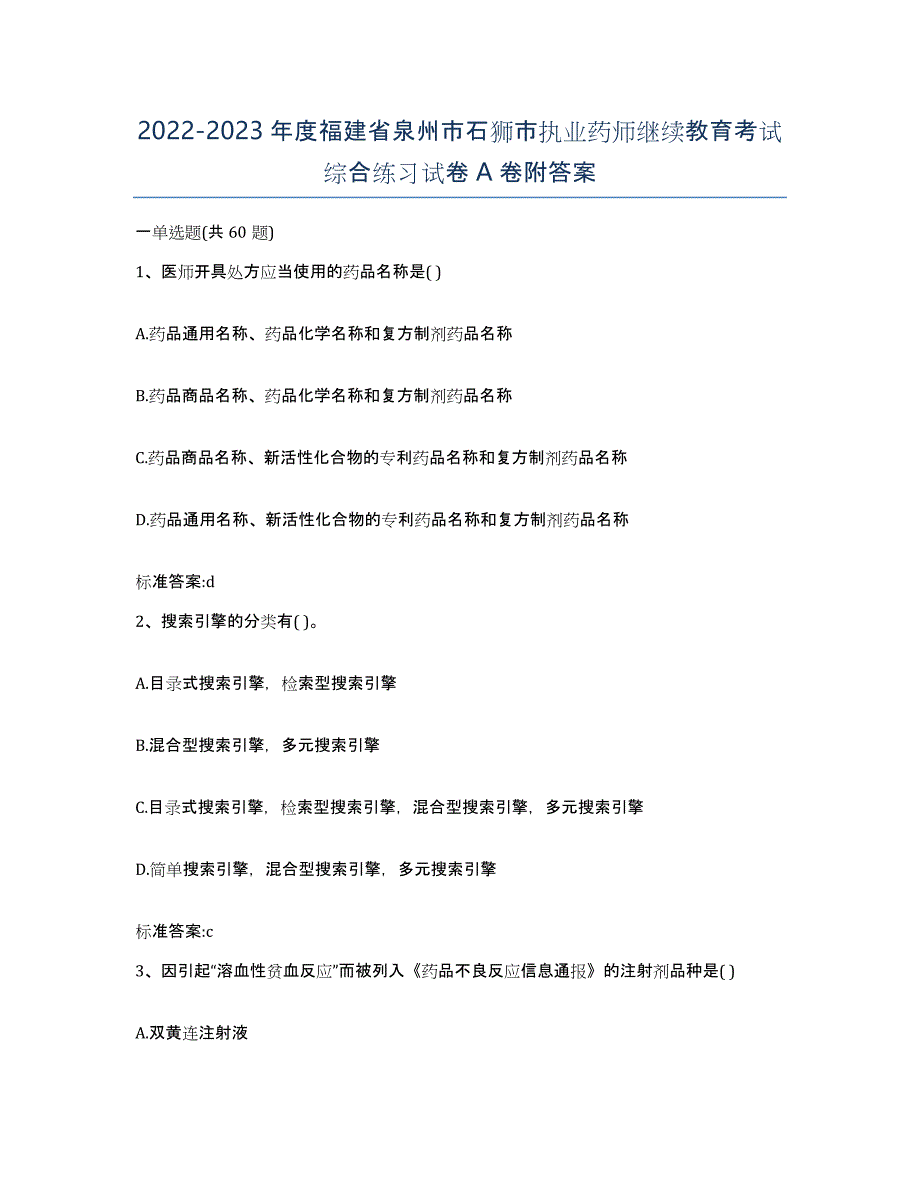 2022-2023年度福建省泉州市石狮市执业药师继续教育考试综合练习试卷A卷附答案_第1页