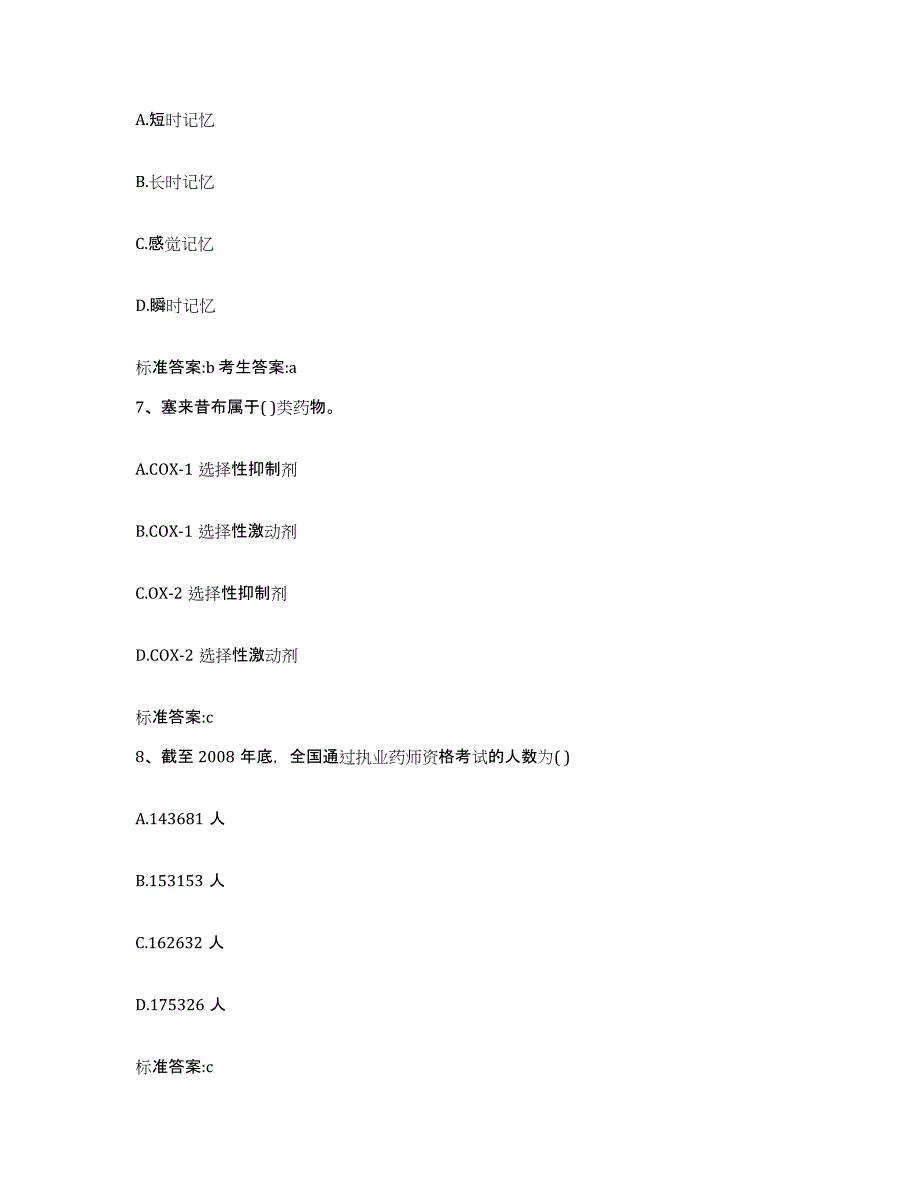 2022-2023年度福建省泉州市石狮市执业药师继续教育考试综合练习试卷A卷附答案_第3页