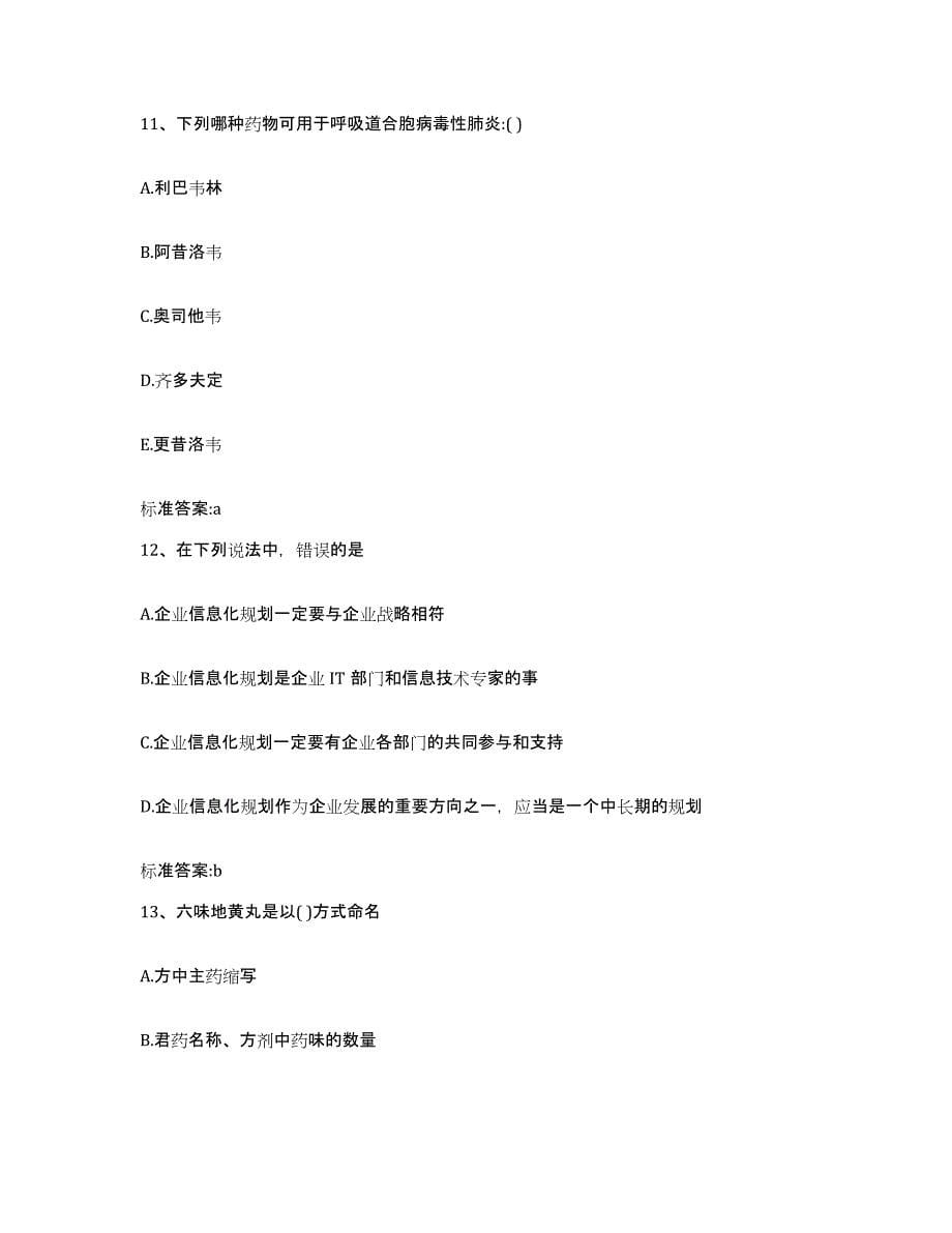 2022年度四川省广元市执业药师继续教育考试真题附答案_第5页