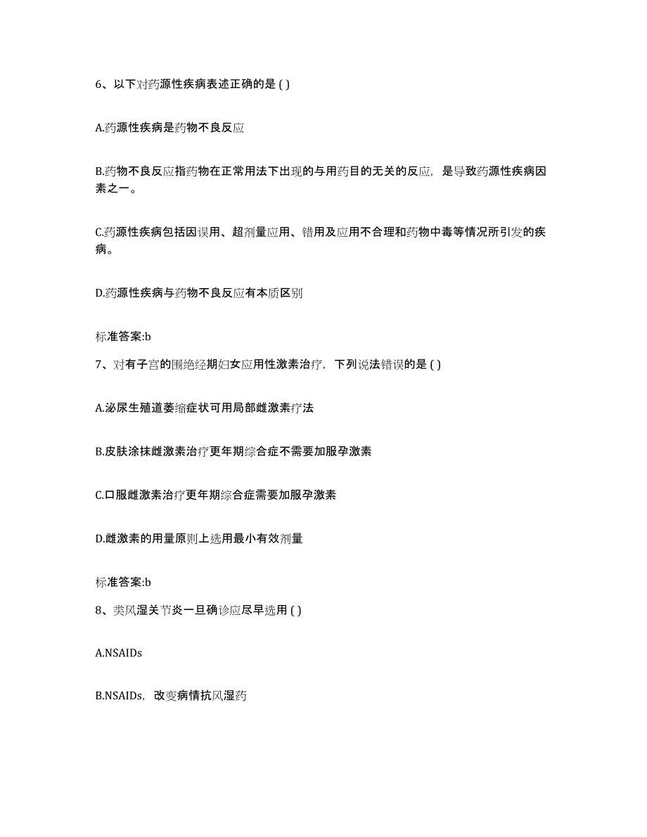 2022-2023年度江苏省宿迁市沭阳县执业药师继续教育考试自我检测试卷A卷附答案_第3页