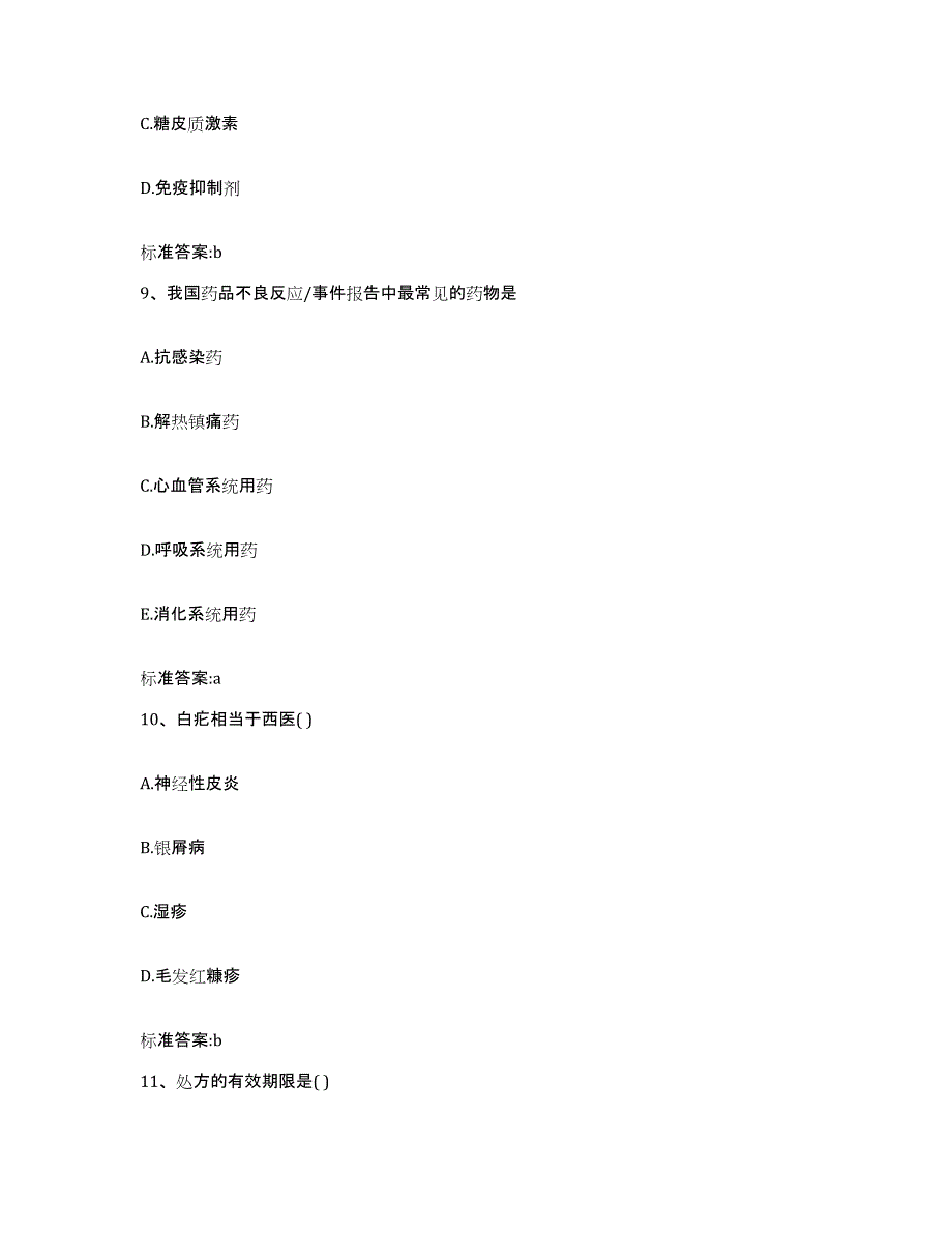 2022-2023年度江苏省宿迁市沭阳县执业药师继续教育考试自我检测试卷A卷附答案_第4页