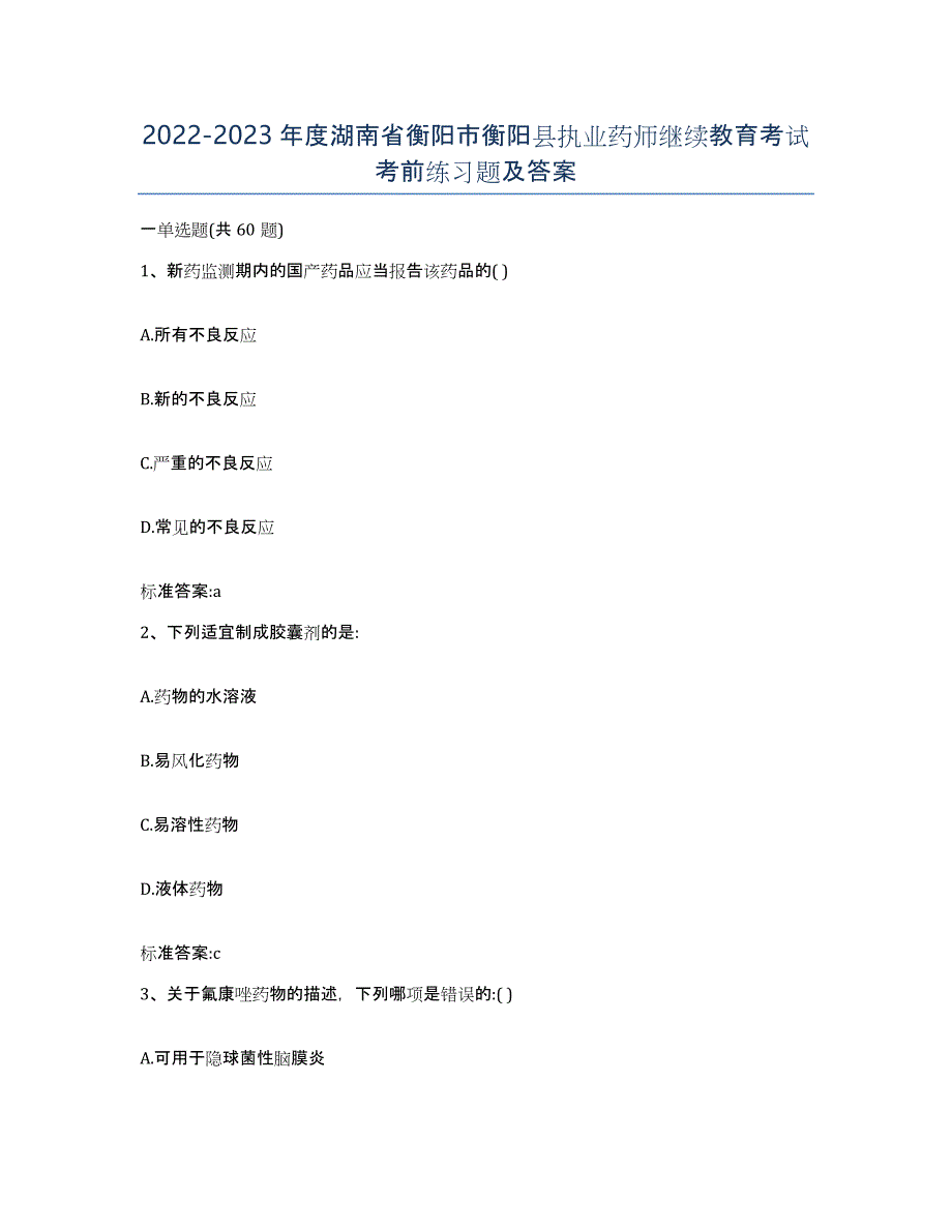 2022-2023年度湖南省衡阳市衡阳县执业药师继续教育考试考前练习题及答案_第1页