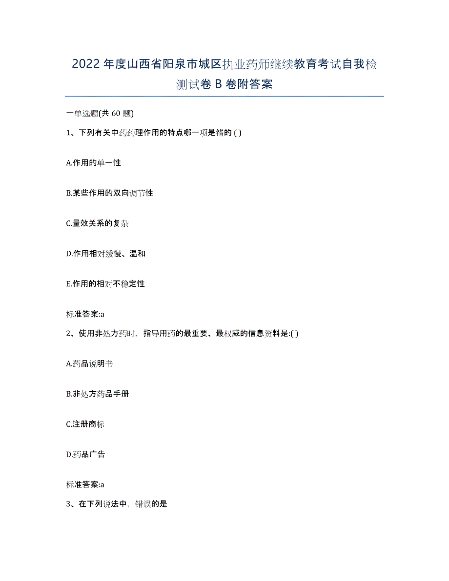 2022年度山西省阳泉市城区执业药师继续教育考试自我检测试卷B卷附答案_第1页