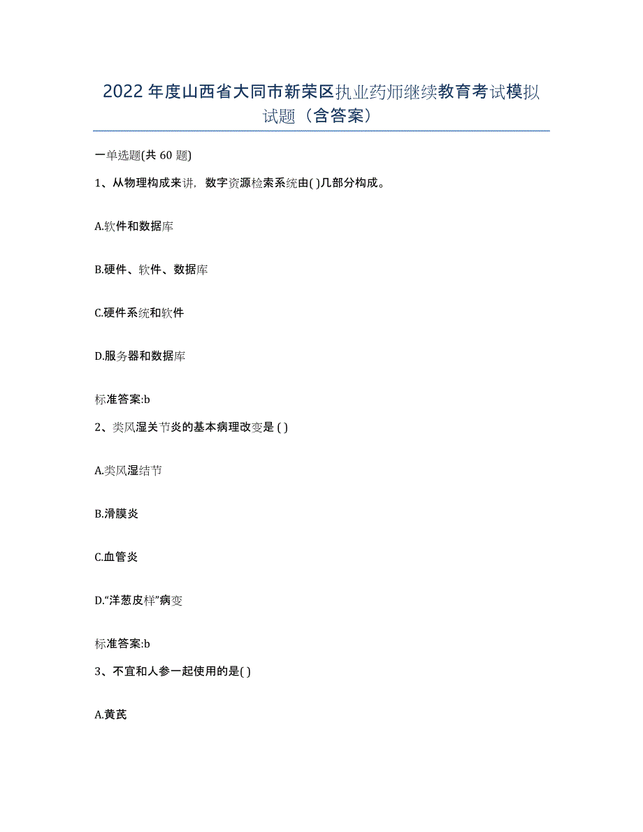 2022年度山西省大同市新荣区执业药师继续教育考试模拟试题（含答案）_第1页
