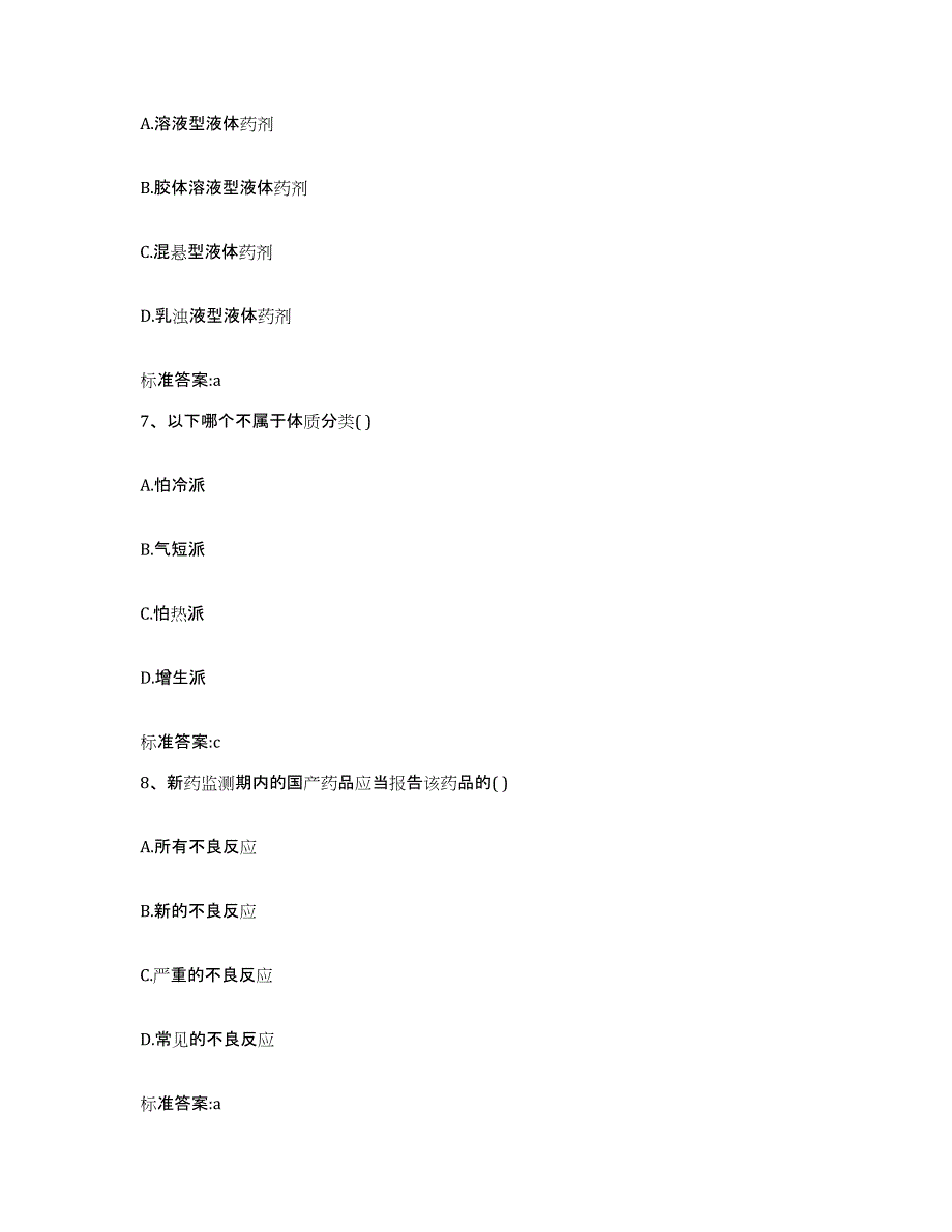 2022-2023年度广东省深圳市福田区执业药师继续教育考试每日一练试卷B卷含答案_第3页