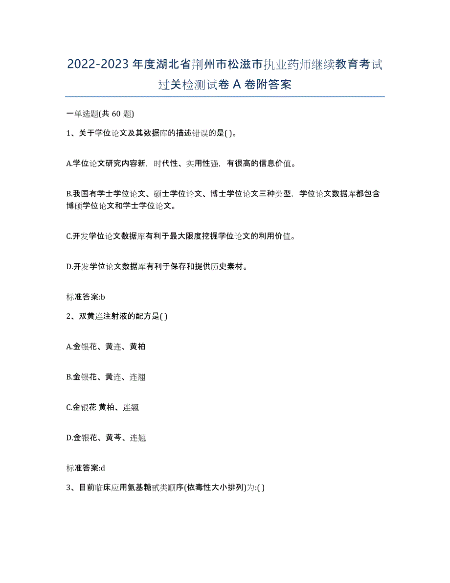 2022-2023年度湖北省荆州市松滋市执业药师继续教育考试过关检测试卷A卷附答案_第1页