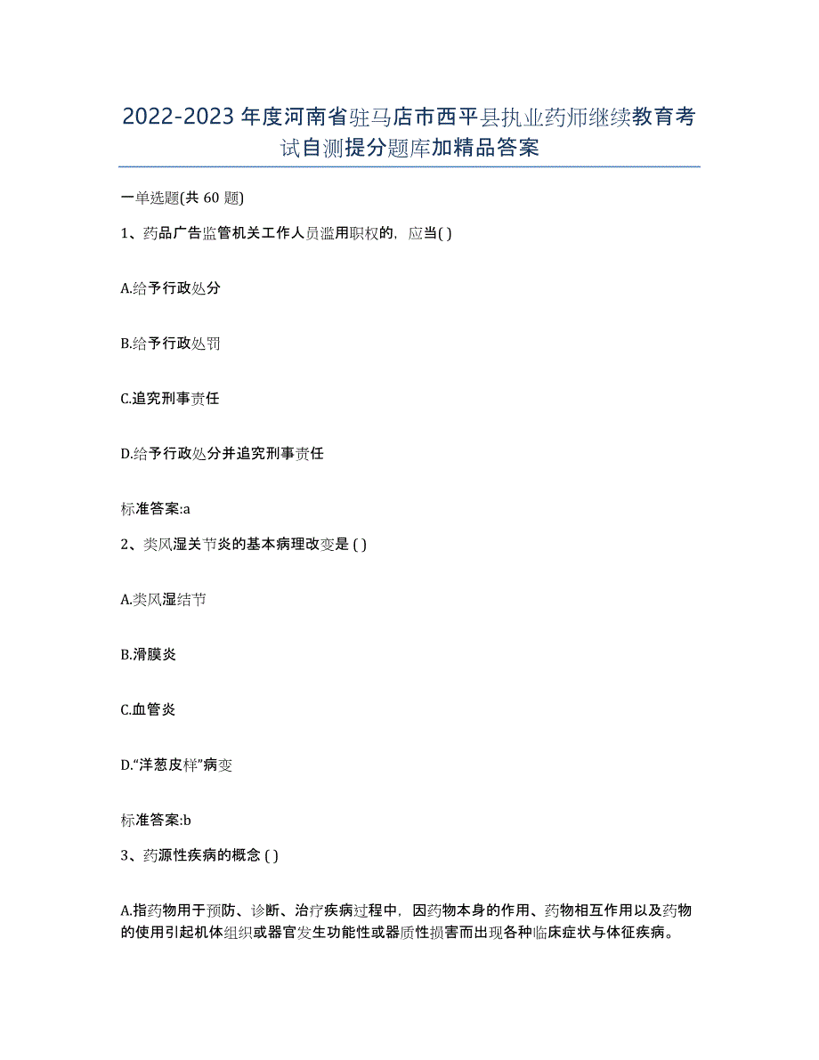 2022-2023年度河南省驻马店市西平县执业药师继续教育考试自测提分题库加答案_第1页